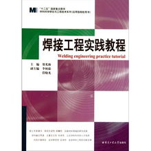 焊接工程實(shí)踐教程 融合材料科學(xué)研究與工程技術(shù)開(kāi)發(fā)